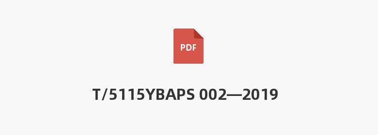 T/5115YBAPS 002—2019